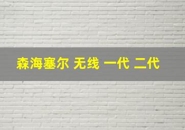 森海塞尔 无线 一代 二代